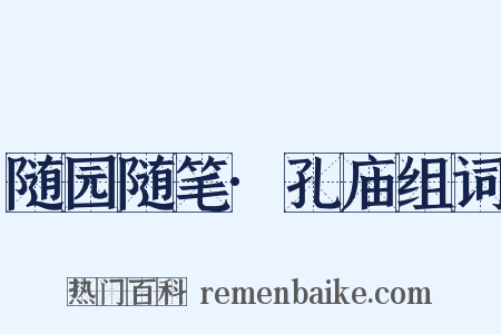 随园随笔·孔庙组词是什么意思的图片